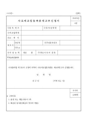 사료제조업등록증재교부신청서 사료제조업등록증재교부신청서